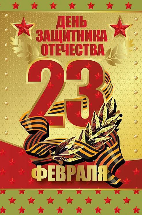 Открытка с 23 февраля День Защитника Отечества. Георгиевская ленточка.