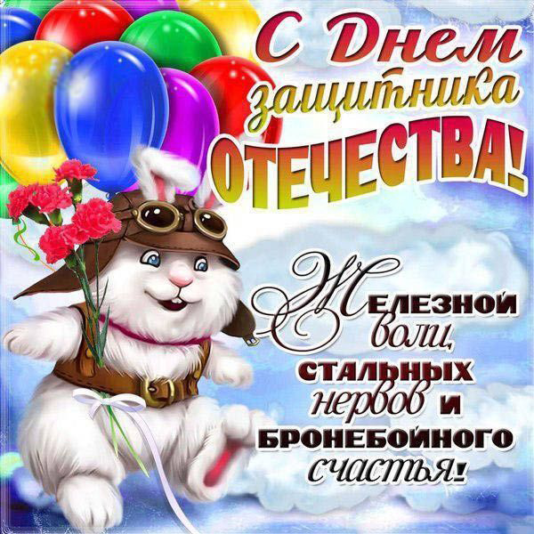 Открытка с 23 февраля День Защитника Отечества. Кролик на шариках.