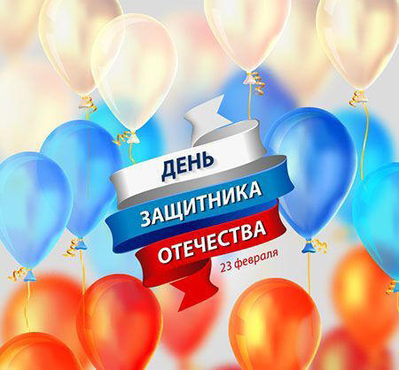 Открытка с 23 февраля День Защитника Отечества. Шарики в цветах Российского флага.