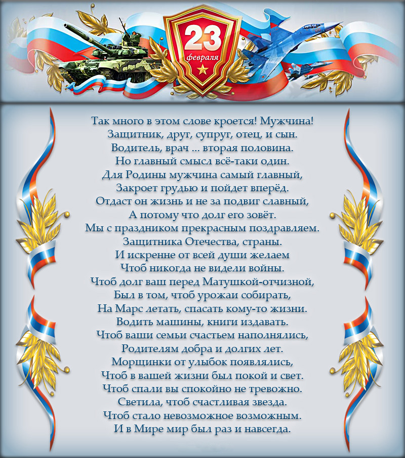 Открытка с 23 февраля День Защитника Отечества. Пожелания мужчинам в стихах.