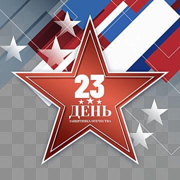 Открытка с 23 февраля День Защитника Отечества. Стильная открытка.