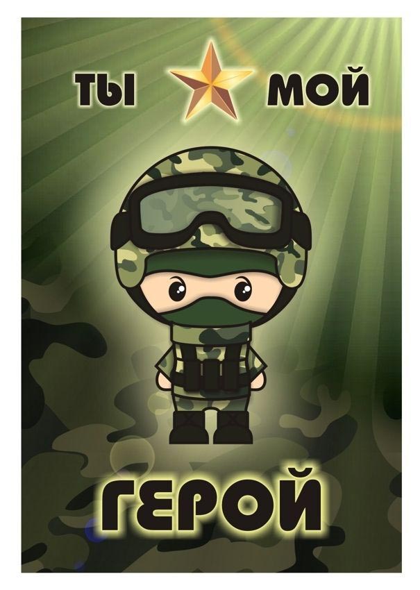 Открытка с 23 февраля День Защитника Отечества. Ты мой герой.