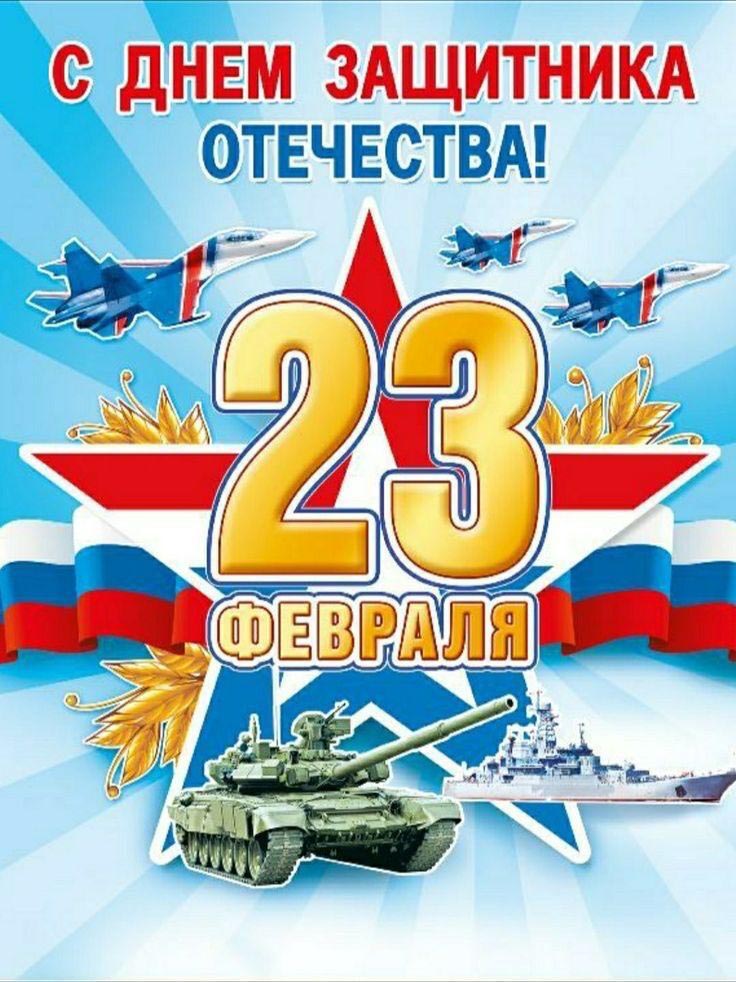 Открытка с 23 февраля День Защитника Отечества. Военная техника.