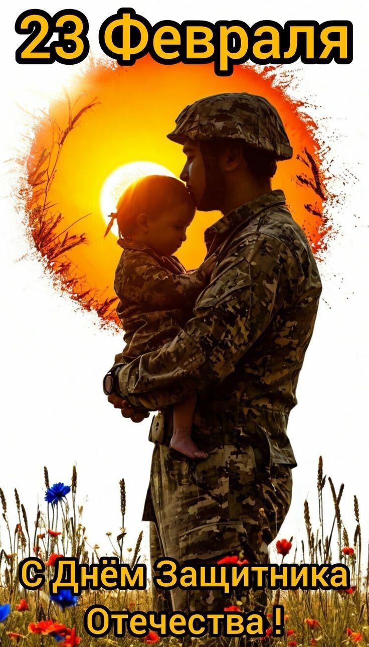 Открытка с 23 февраля День Защитника Отечества. Солдат с ребенком, Хлебное поле.