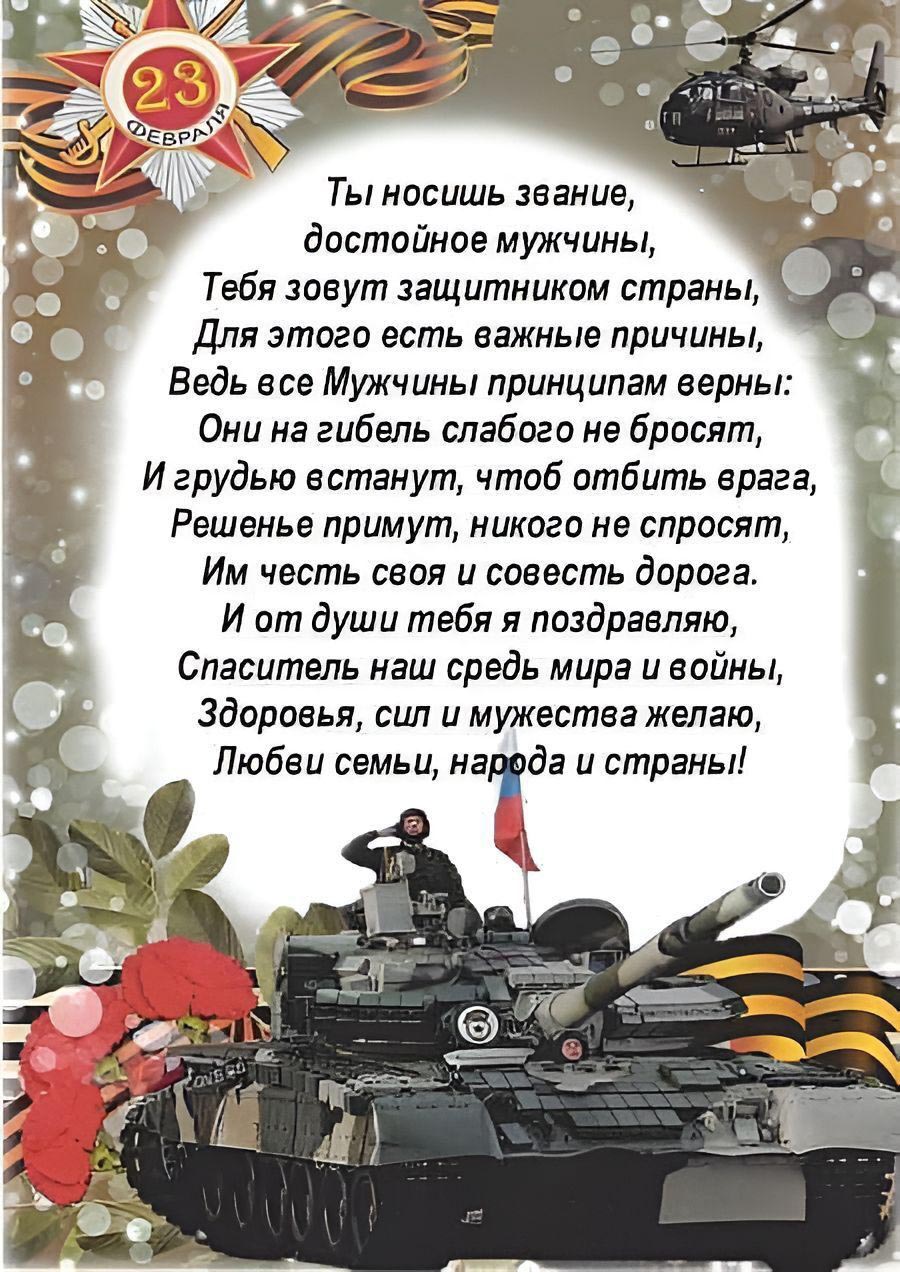 Открытка с 23 февраля День Защитника Отечества. Пожелания в стихах.