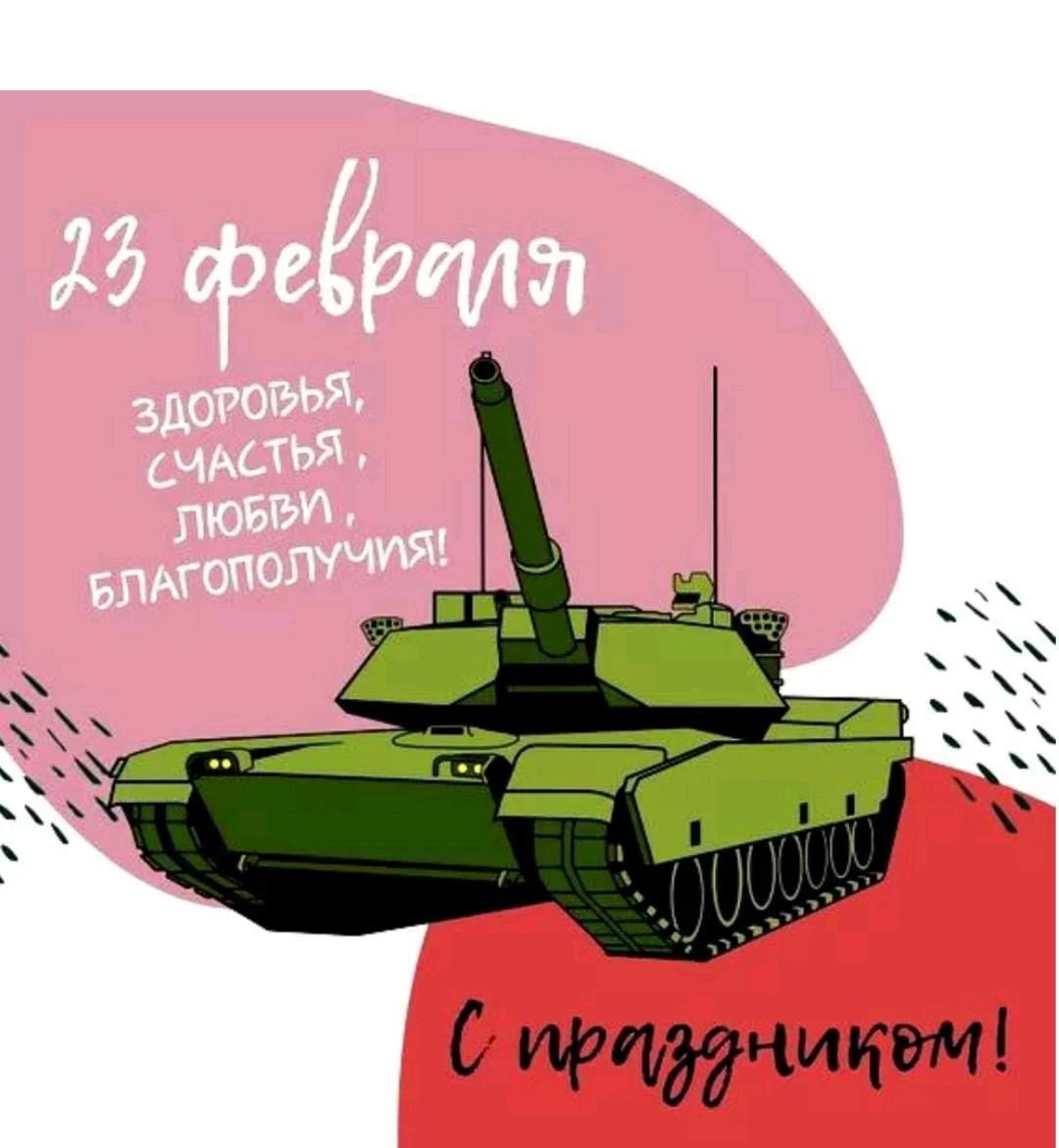 Открытка с 23 февраля День Защитника Отечества схематичная с танком.