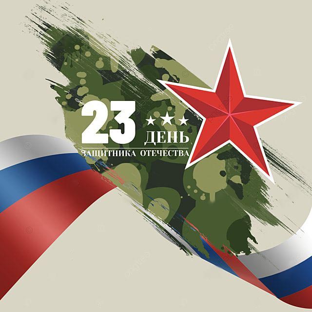 Открытка с 23 февраля День Защитника Отечества простая.
