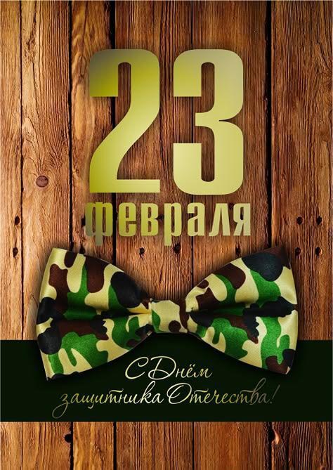 Открытка с 23 февраля День Защитника Отечества. Фон из деревянных досок.