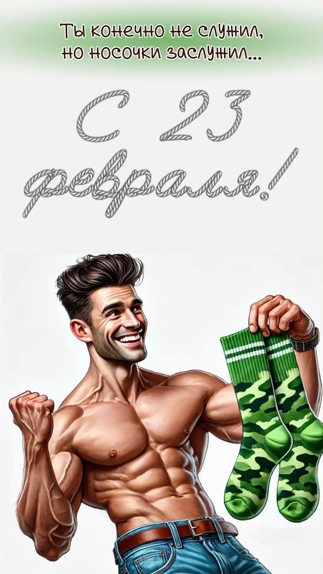 Открытка с 23 февраля День Защитника Отечества очень прикольная с юмором. Не служил, но носочки заслужил.