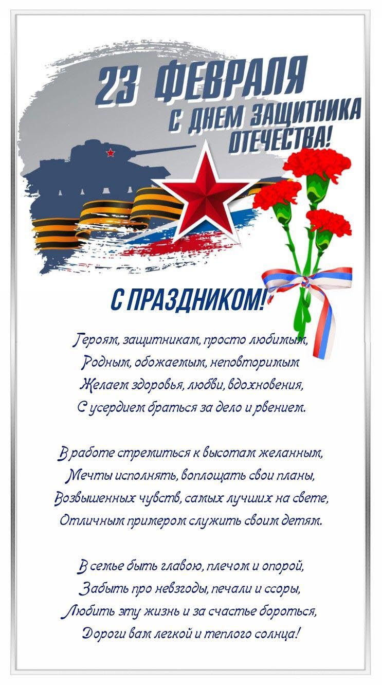 Открытка с 23 февраля День Защитника Отечества. Пожелания в стихах.