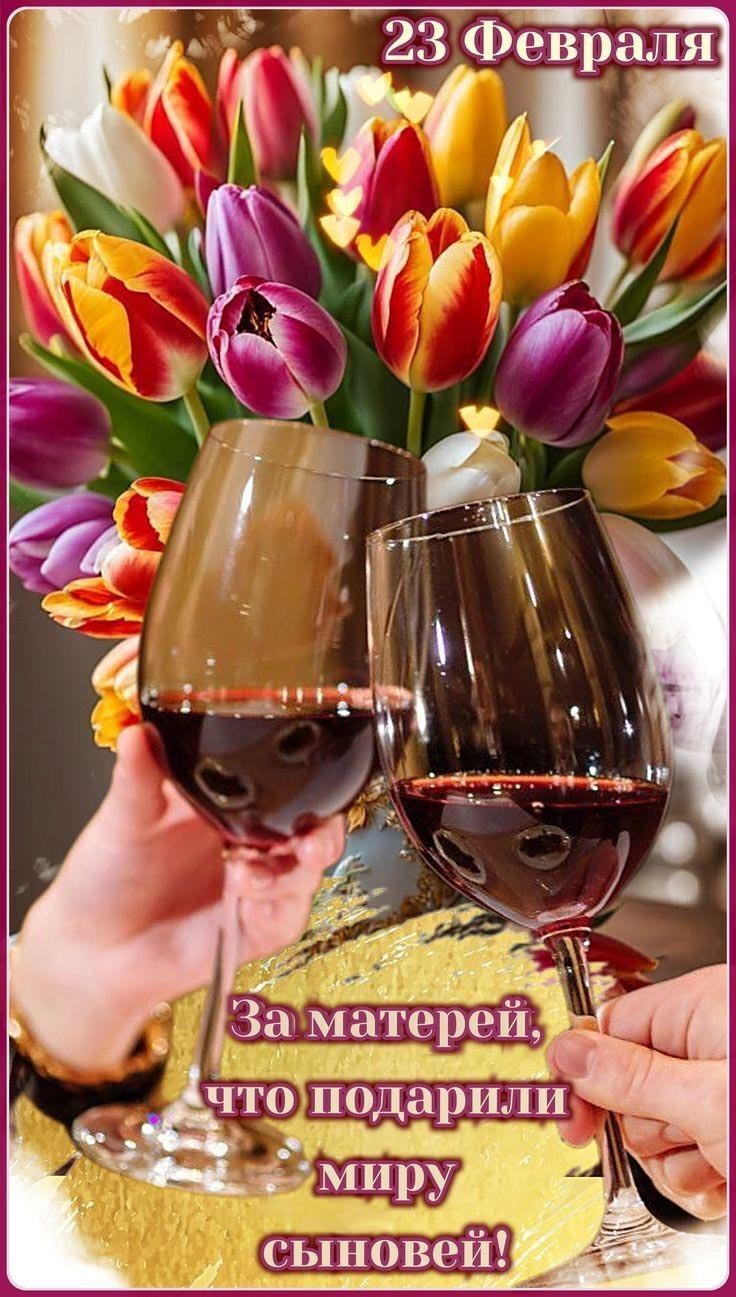 Открытка с 23 февраля День Защитника Отечества. За матерей, что подарили миру сыновей!