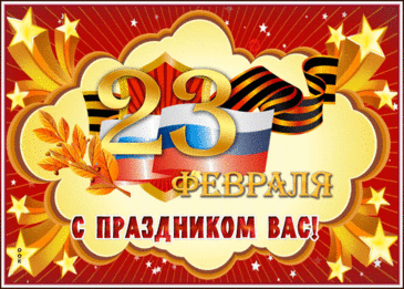 Открытка с 23 февраля День Защитника Отечества gif анимационная. С праздником Вас!