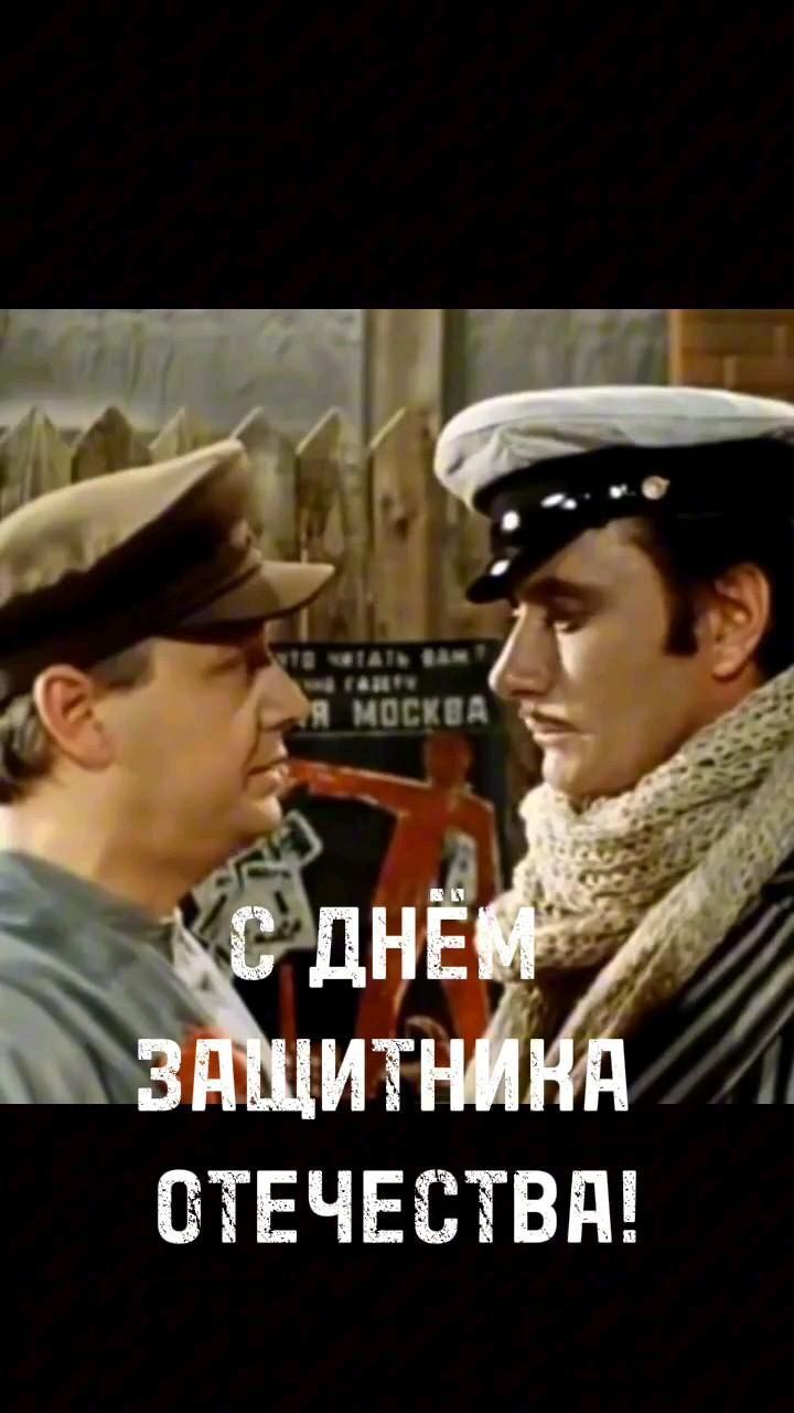 Открытка с 23 февраля День Защитника Отечества с юмором. Кадр из фильма 12 стульев Рязанова.
