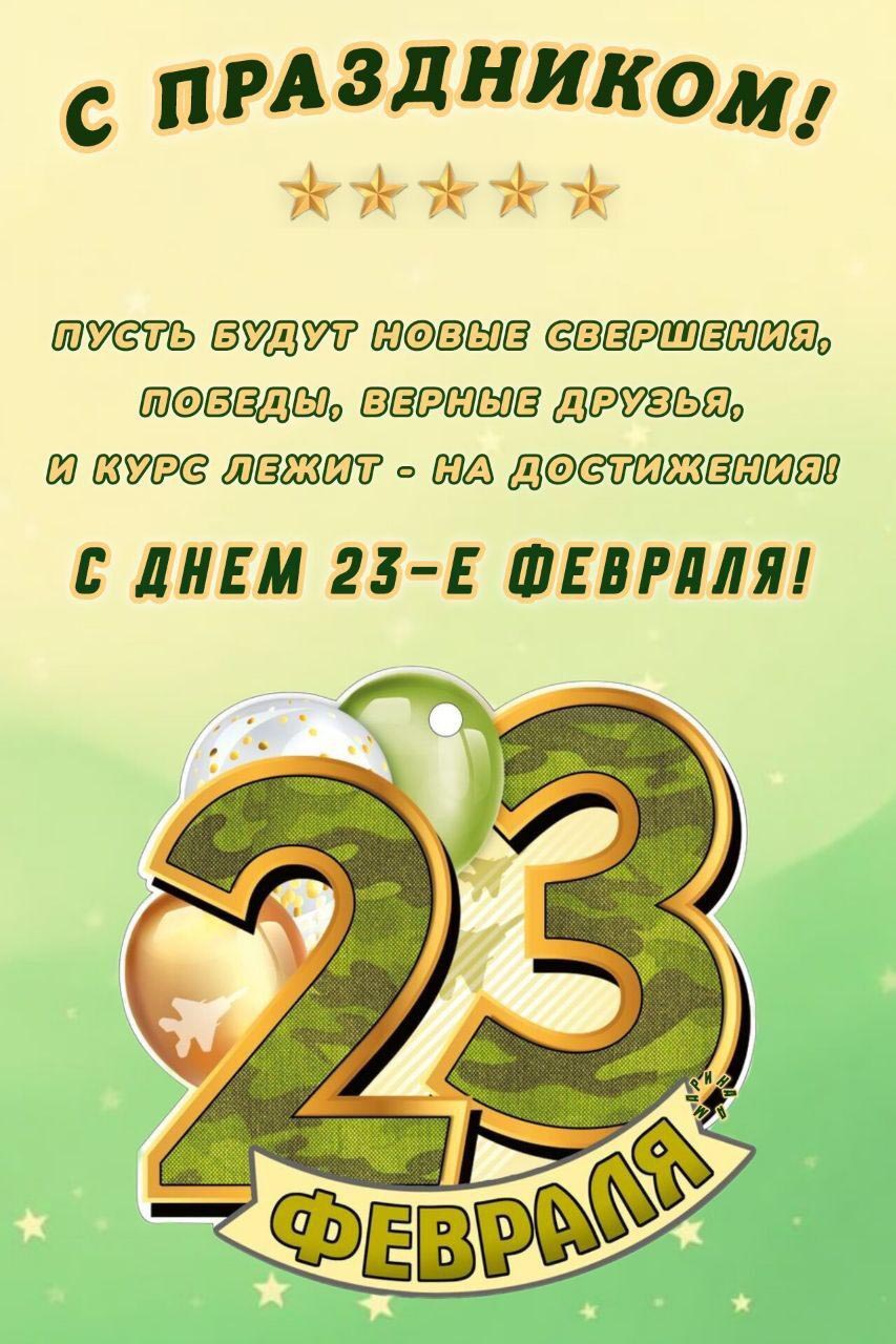 Открытка с 23 февраля День Защитника Отечества. Красивые пожелания.