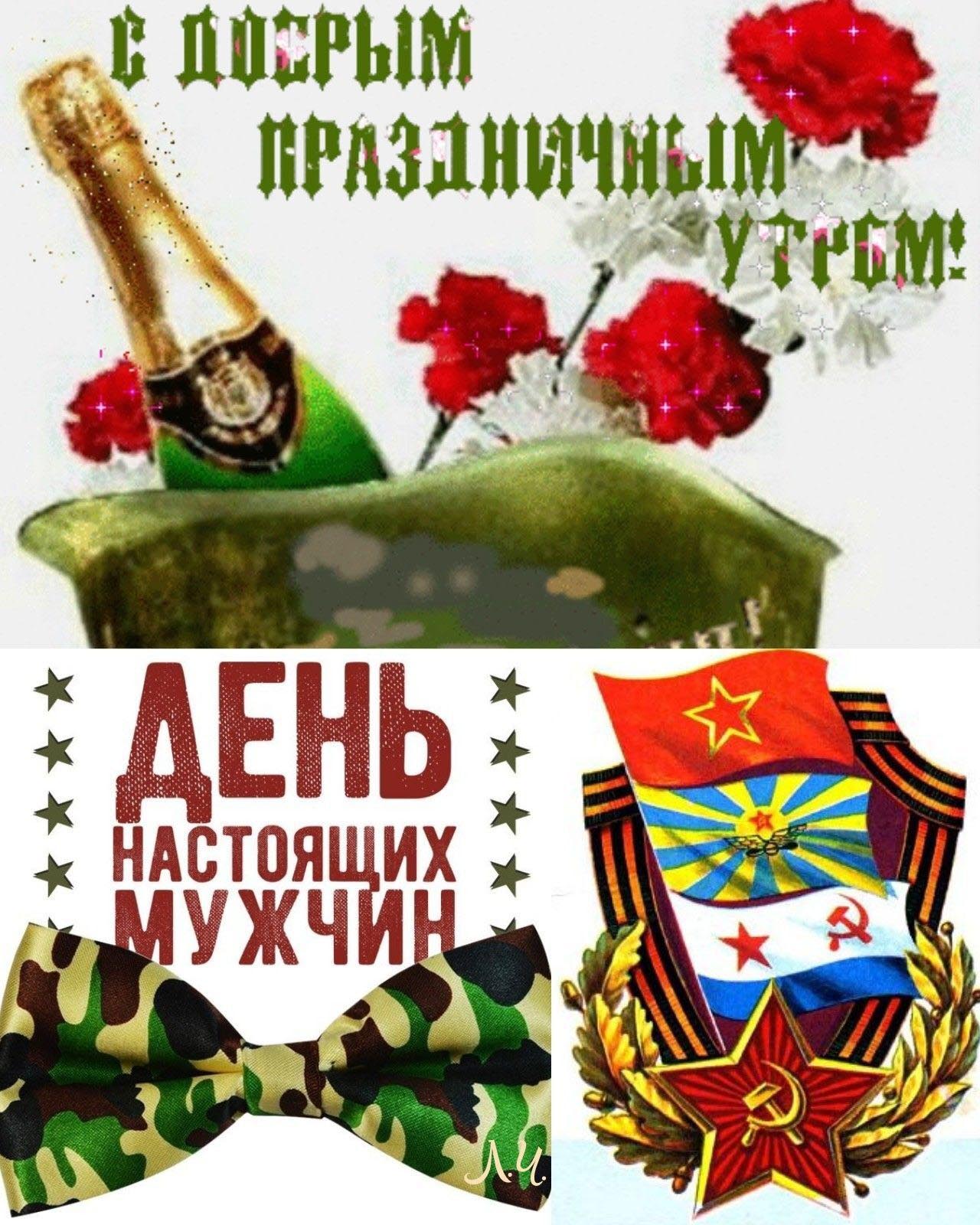 Открытка с праздничным утром 23 февраля День Защитника Отечества.