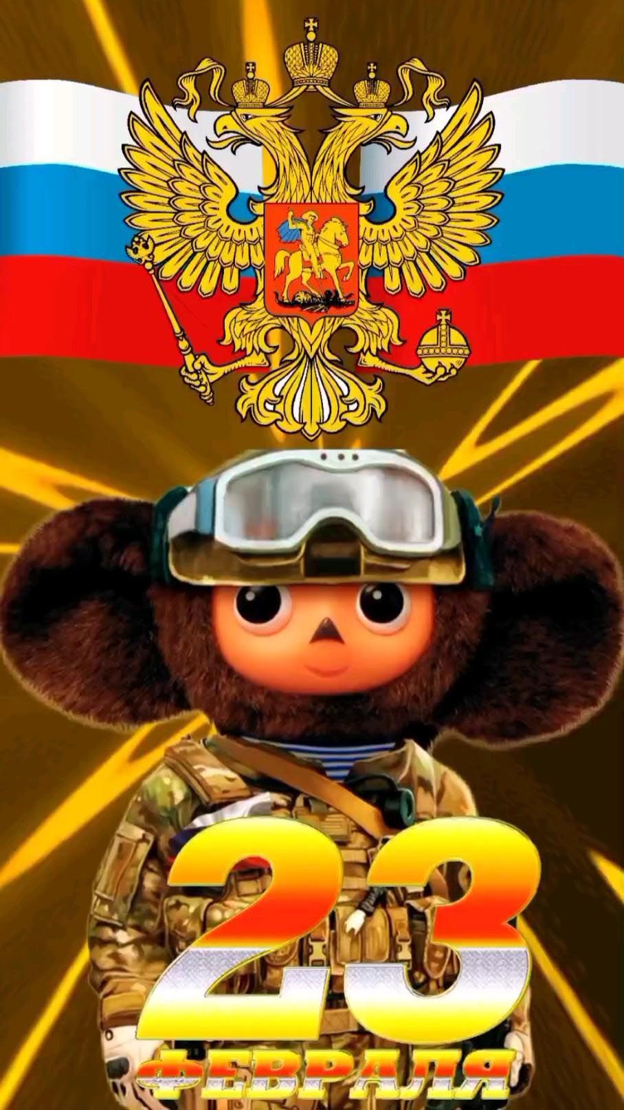 Открытка с 23 февраля День Защитника Отечества. Чебурашка в военной форме.