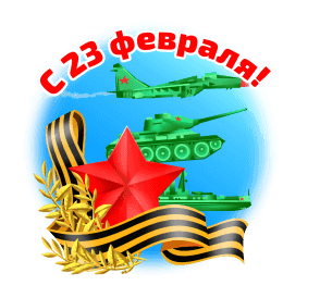 Открытка с 23 февраля День Защитника Отечества gif анимационная. Т34, самолет, звезда, ленточка.