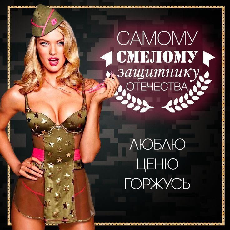 Открытка с 23 февраля День Защитника Отечества от девушки. Самому смелому защитнику Отечества.