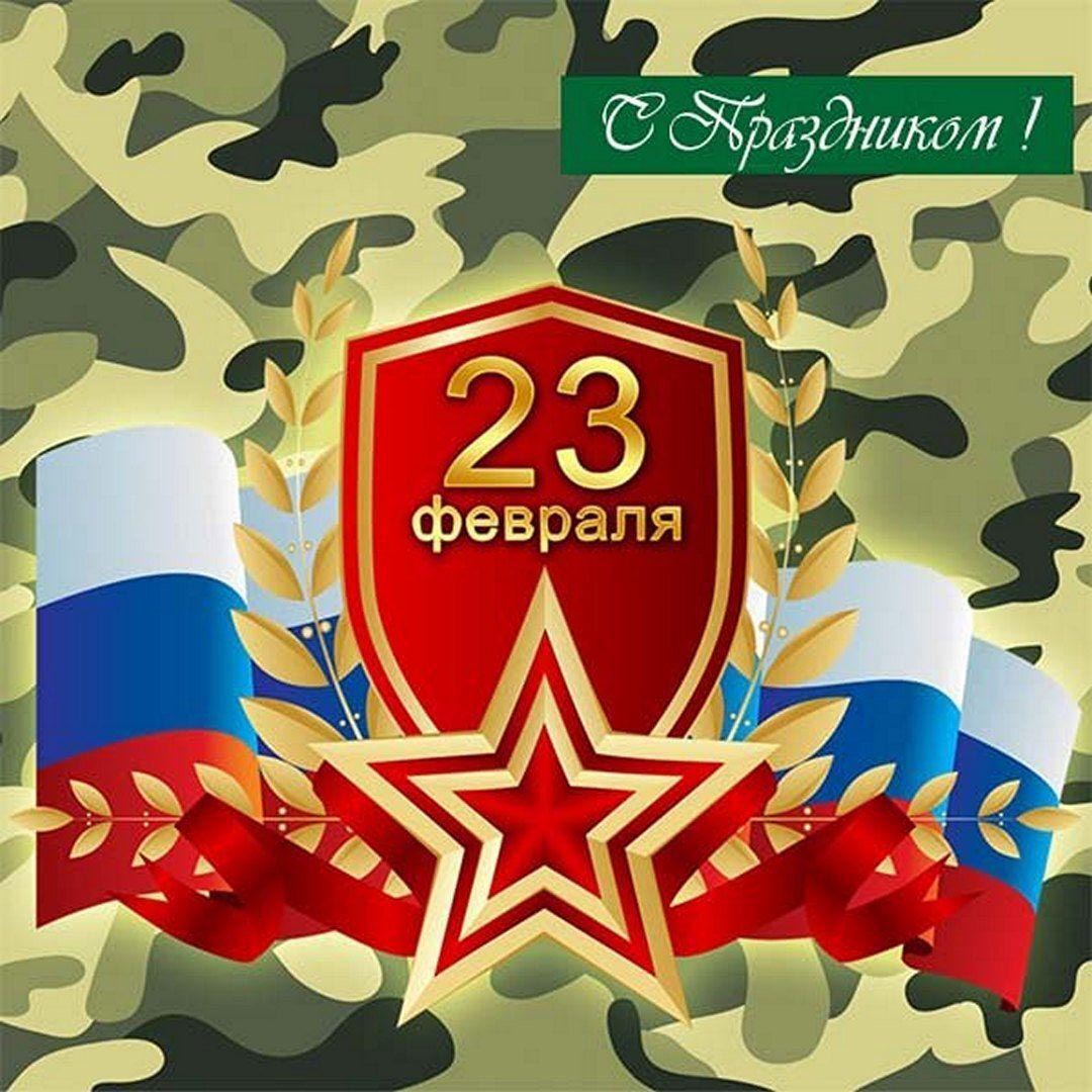Открытка с 23 февраля День Защитника Отечества. С Праздником!