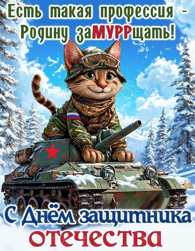 Открытка с 23 февраля День Защитника Отечества прикольная с котиком. Котик на танке.