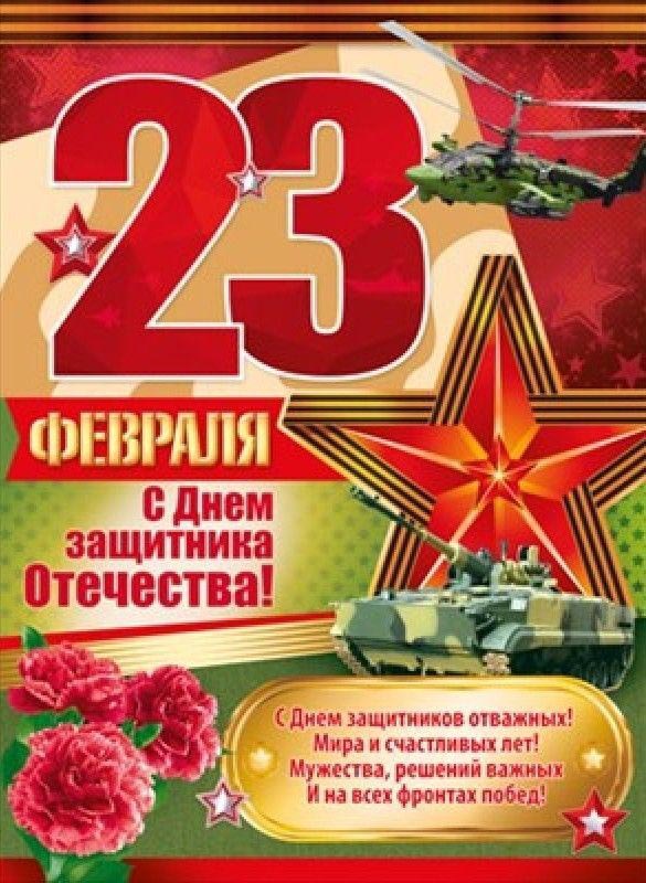 Открытка с 23 февраля День Защитника Отечества. Пожелания.