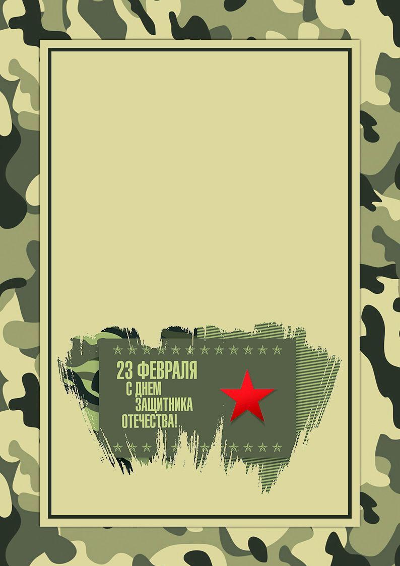 Открытка с 23 февраля День Защитника Отечества. Бланк с местом для текста.