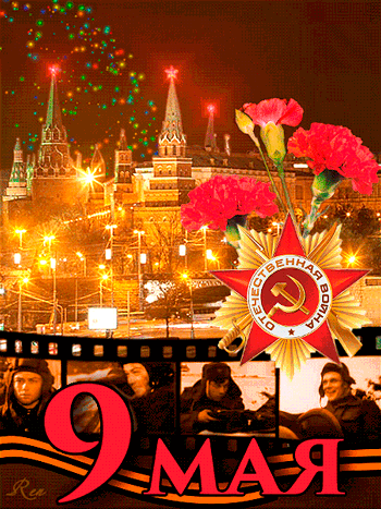 Открытка с Днем Победы 9 мая gif анимационная. Вид на Московский Кремль с салютами.