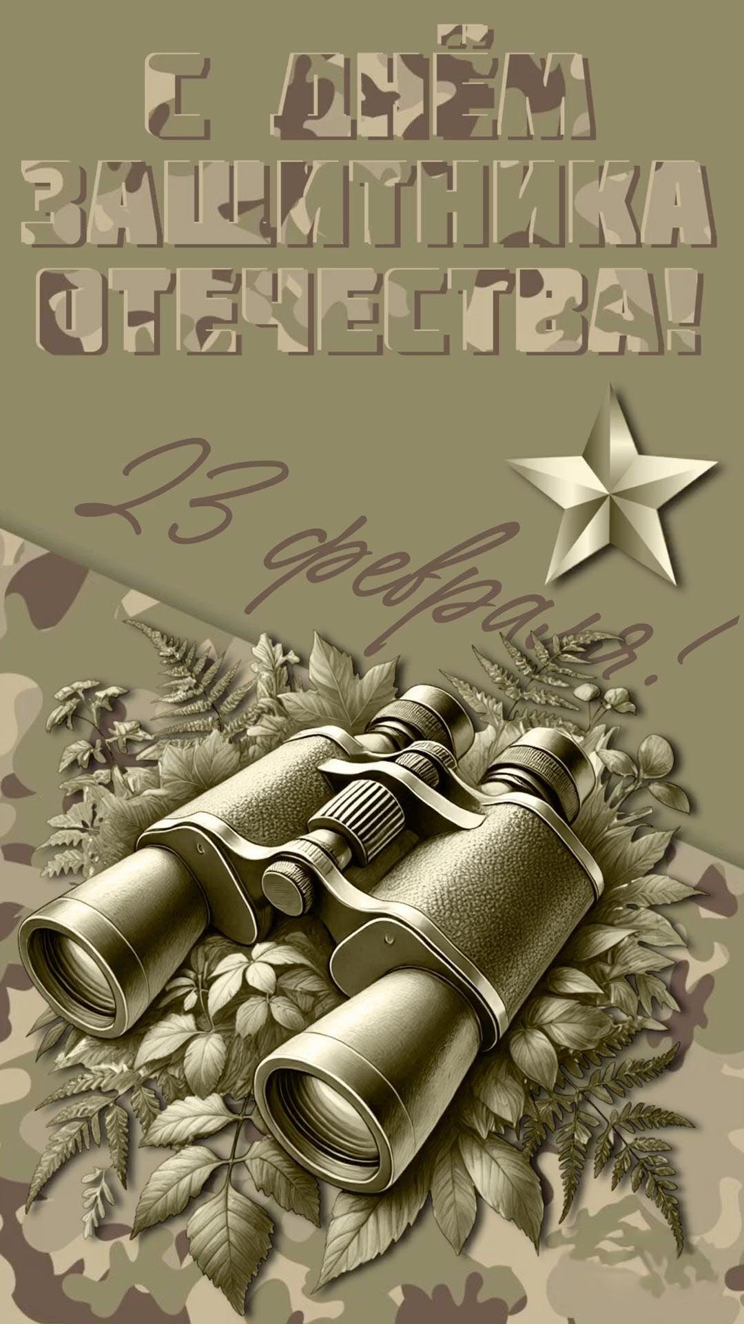 Открытка с 23 февраля День Защитника Отечества стильная с биноклем.