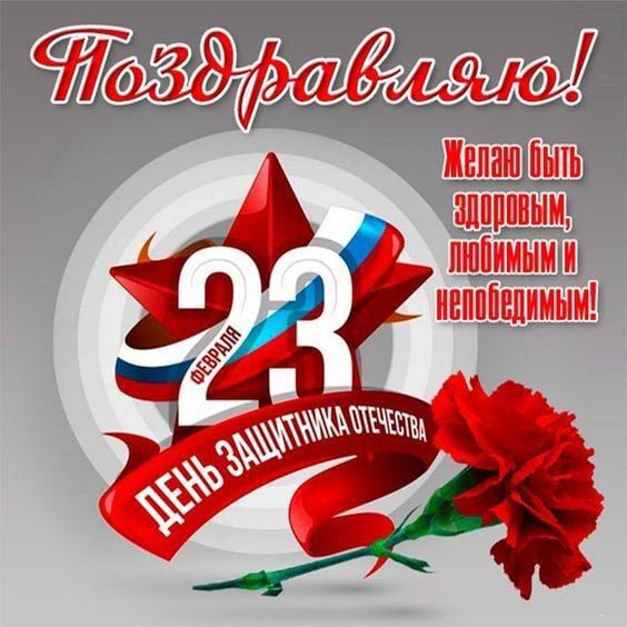 Открытка с 23 февраля День Защитника Отечества. Пожелания. Поздравляю!