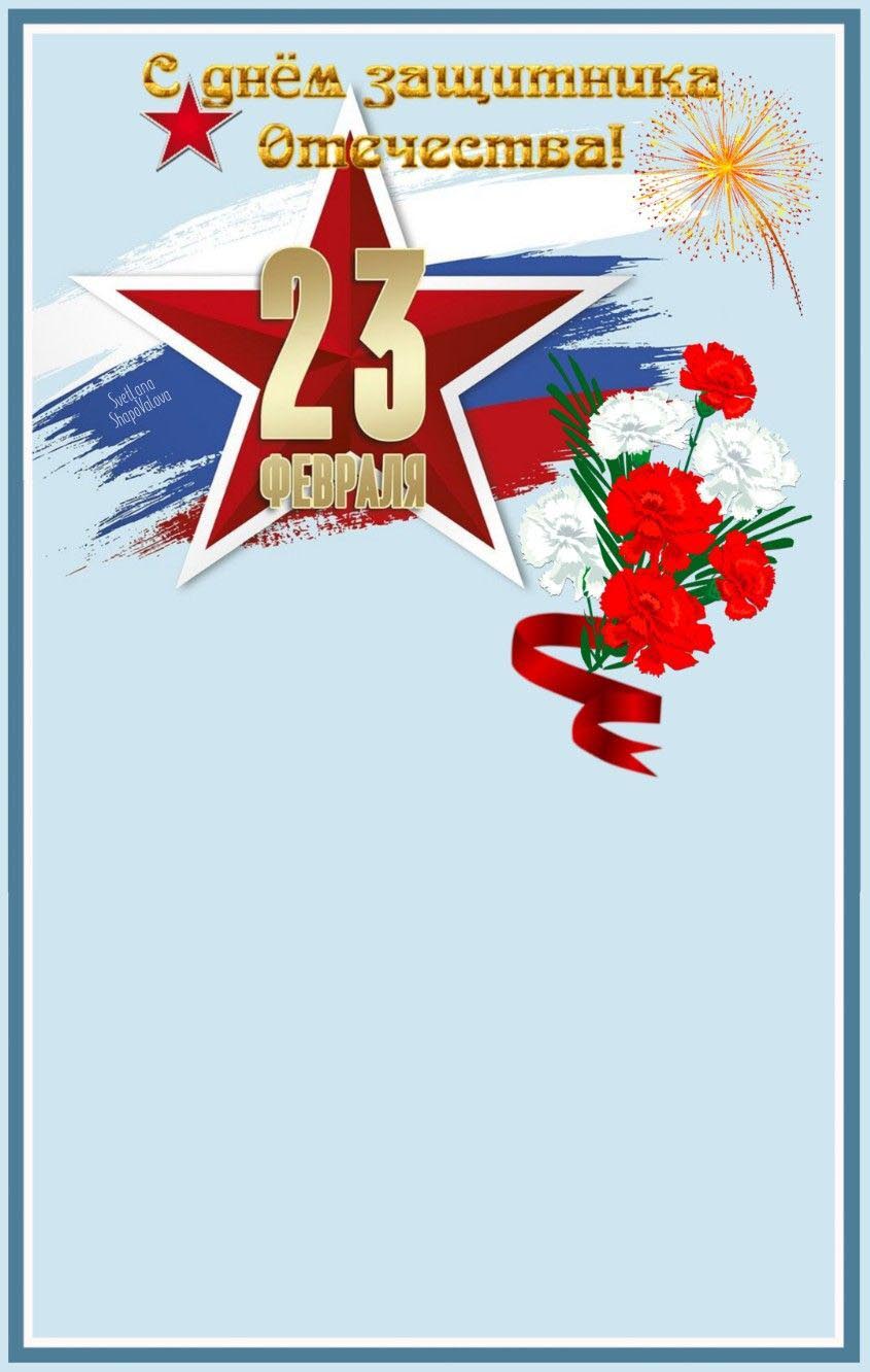 Открытка с 23 февраля День Защитника Отечества. Открытка с местом для текста.