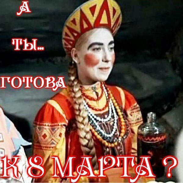 Открытка с Международным Женским Днем 8 марта прикольная с юмором. А ты готова к 8 Марта? Марфушенька-душенька (Марфушка).
