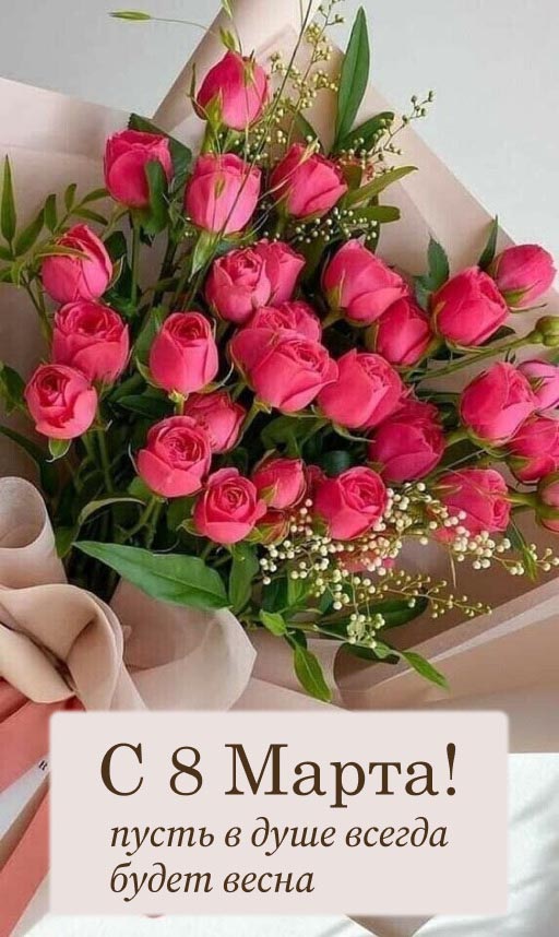 Открытка с Международным Женским Днем 8 марта. Красные розы и пожелания.