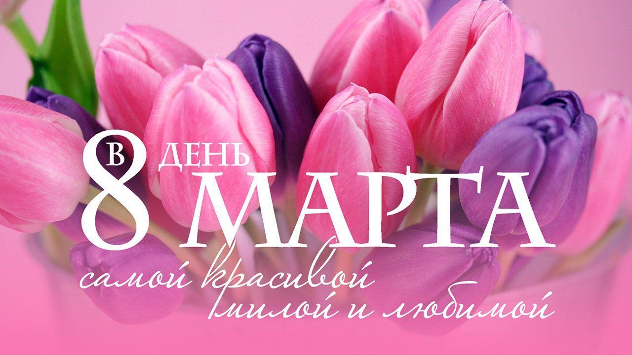 Открытка с Международным Женским Днем 8 марта. Самой красивой милой и любимой. Тюльпаны.