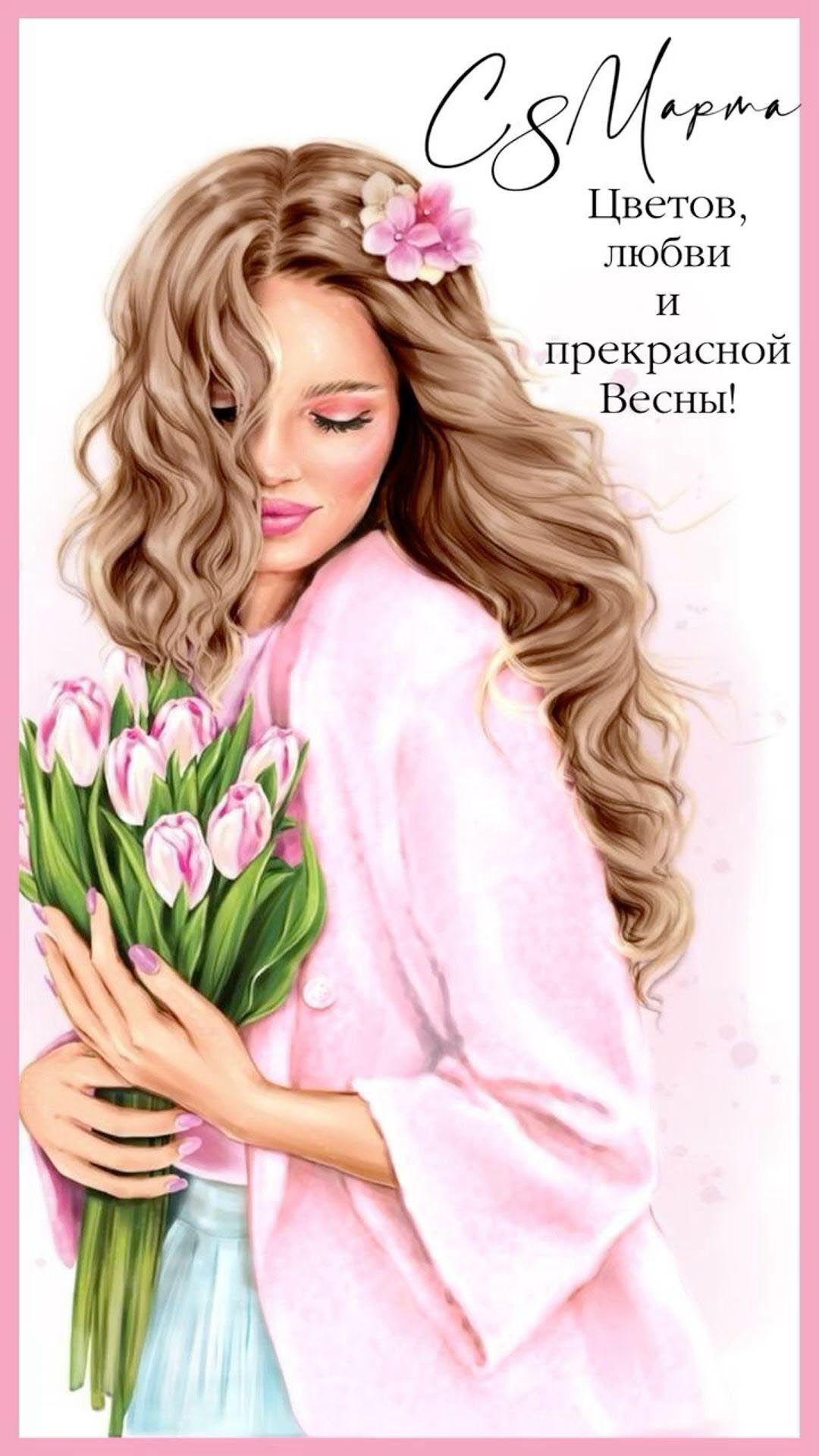 Открытка с Международным Женским Днем 8 марта. Цветов, любви и прекрасной Весны! Девушка с цветами.