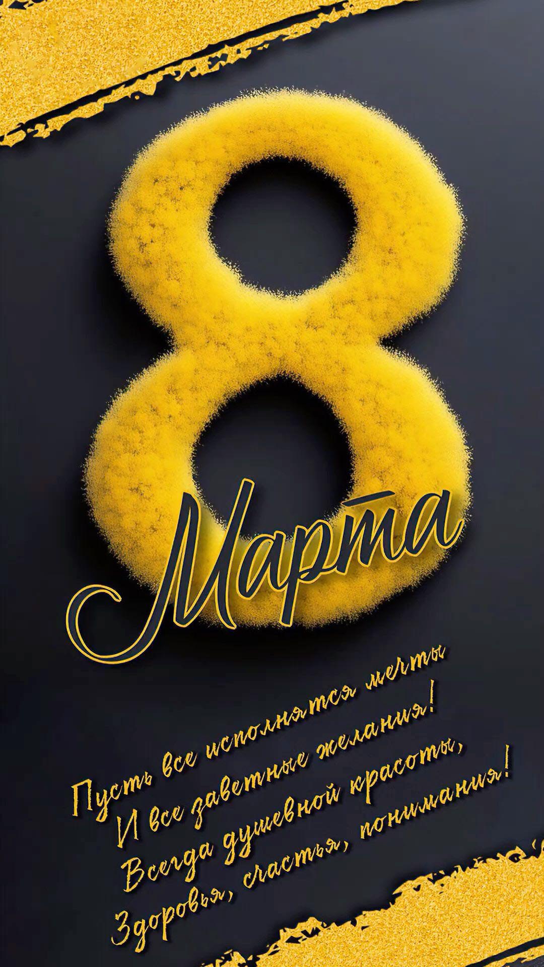 Открытка с Международным Женским Днем 8 марта. Пожелания, желтый красивый текст.