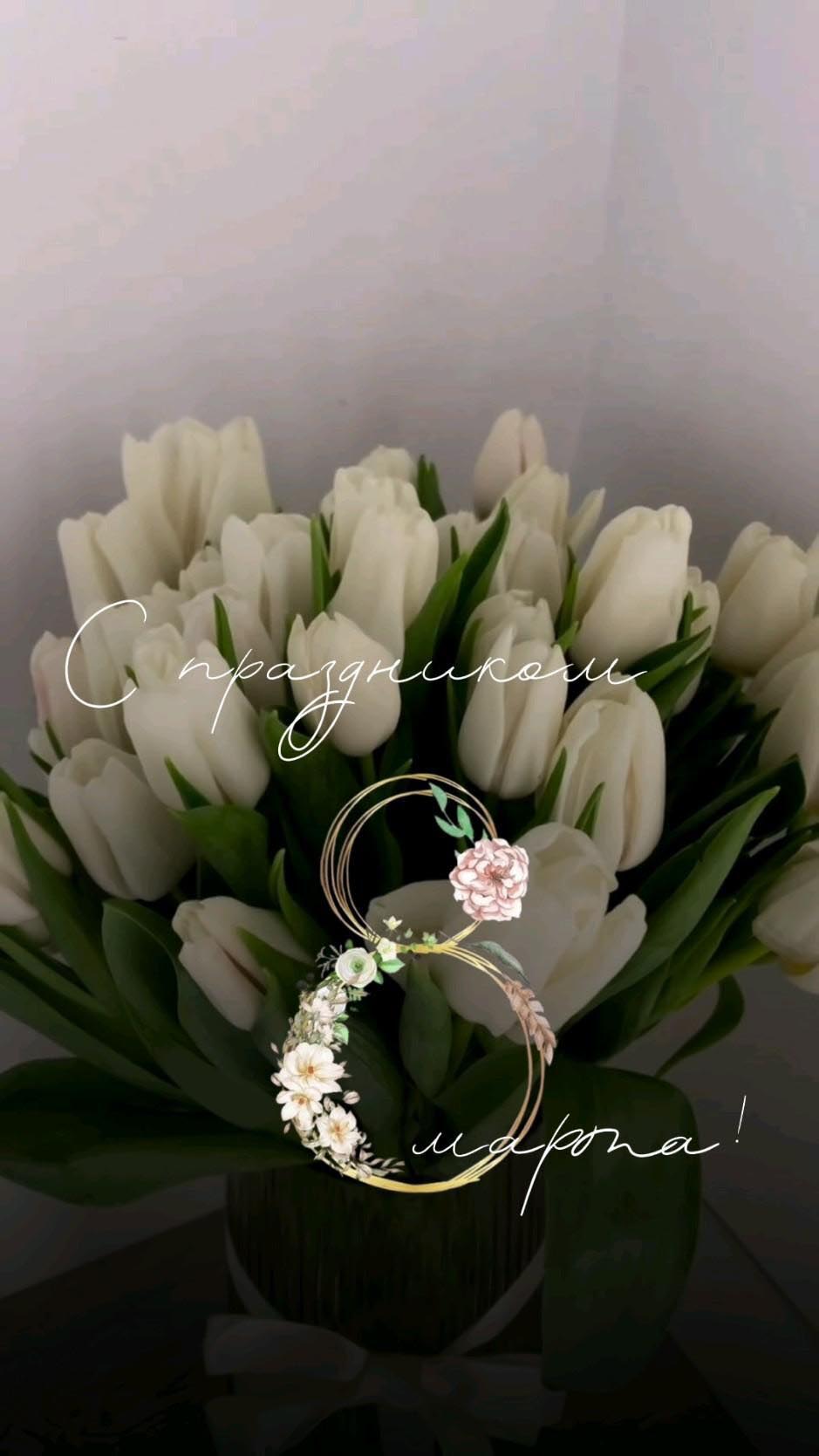 Открытка с Международным Женским Днем 8 марта. Белые тюльпаны.