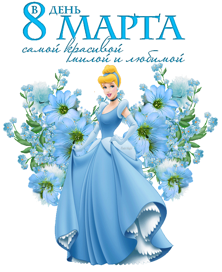 Открытка с Международным Женским Днем 8 марта gif анимационная мерцающая. Самой красивой и любимой. Девушка в голубом платье и цветы.