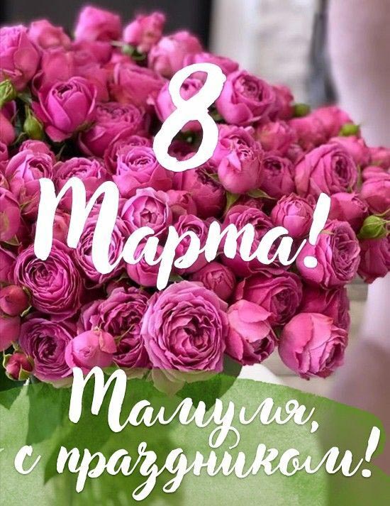 Открытка с Международным Женским Днем 8 марта для мамы. Мамуля, с праздником! Розовые цветы.