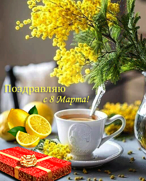 Открытка с Международным Женским Днем 8 марта gif анимационная мерцающая. Желтые цветы, чай с лимоном, конфеты.
