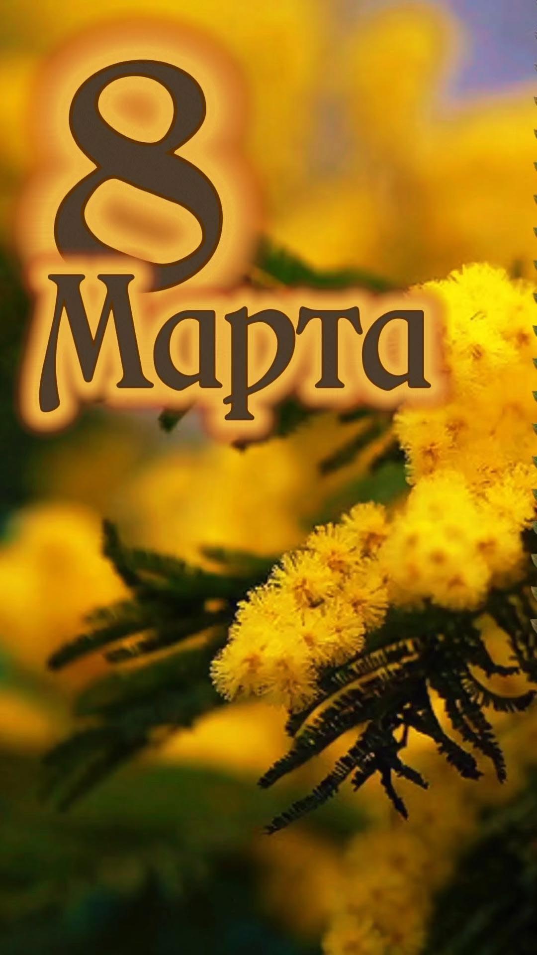 Открытка с Международным Женским Днем 8 марта. Желтые цветы.