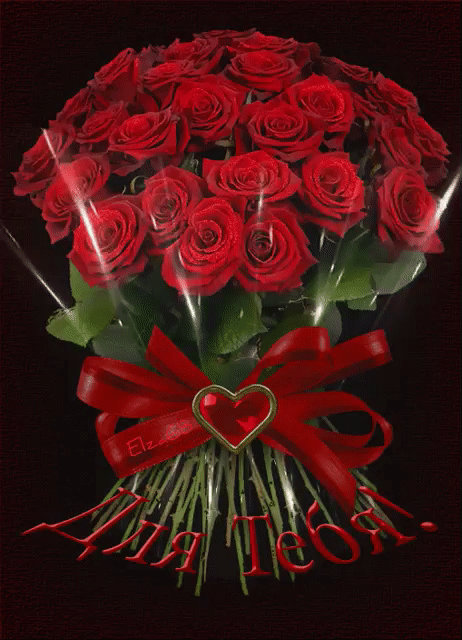 Открытка с днем рождения женщина gif анимационная. Для тебя! Букет шикарных красных роз, сердечко.