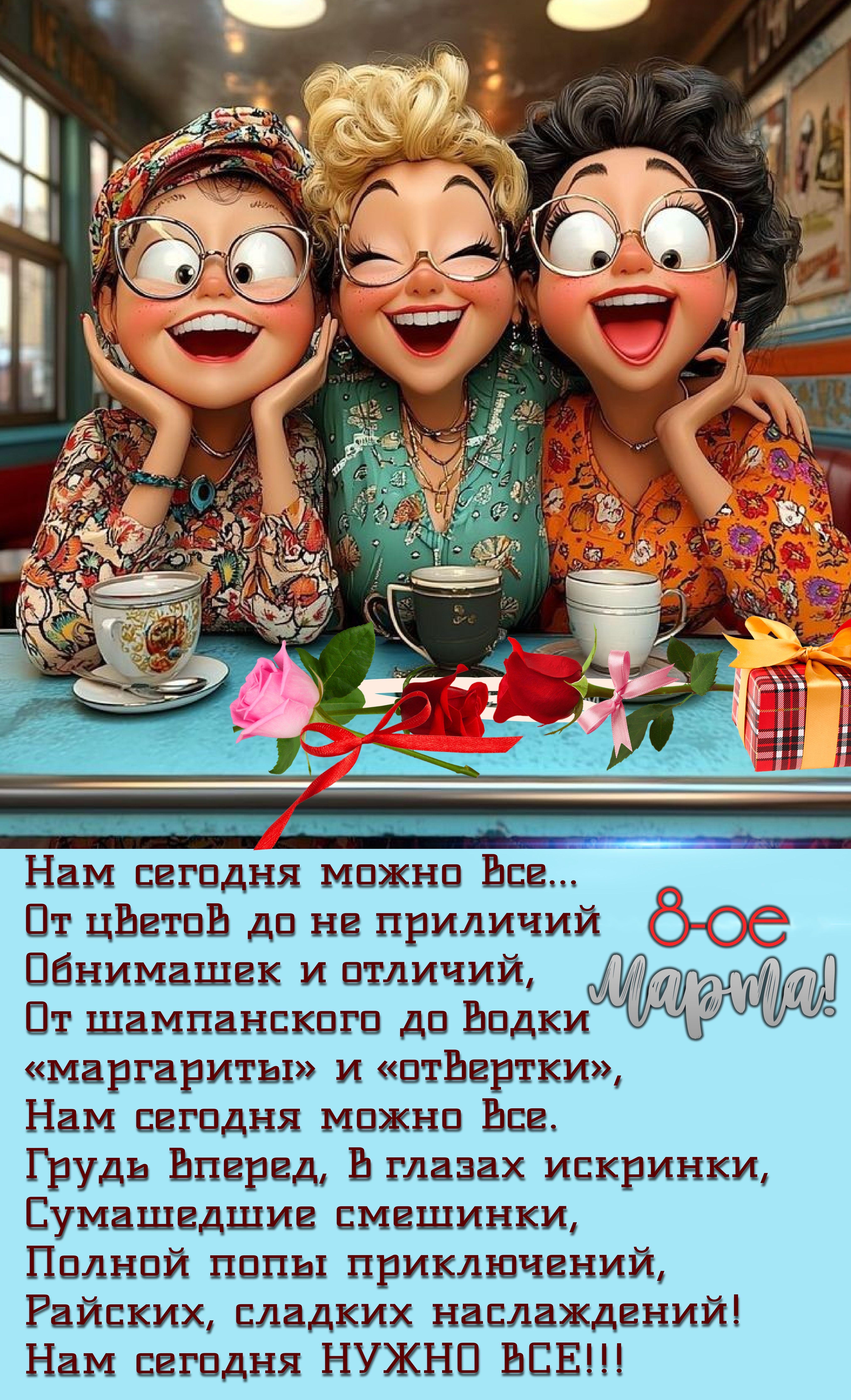 Открытка с Международным Женским Днем 8 марта. Пожелания в стихах для подруг.