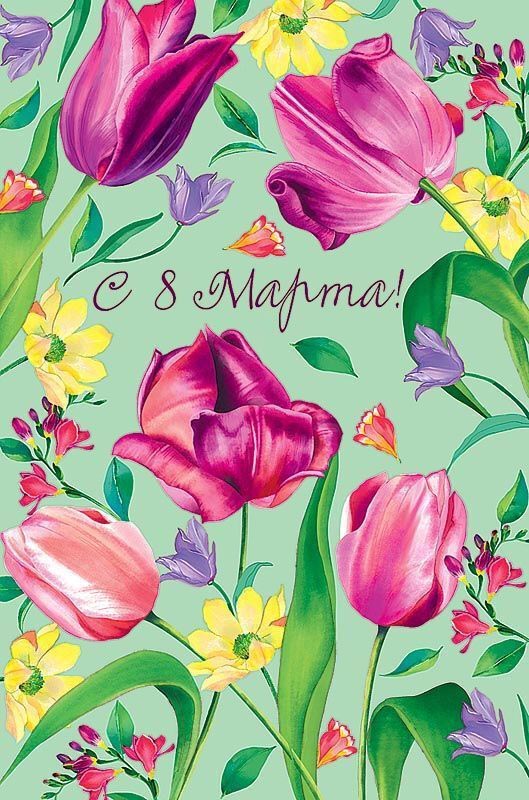 Открытка с Международным Женским Днем 8 марта. Красивые цветы, рисунок.