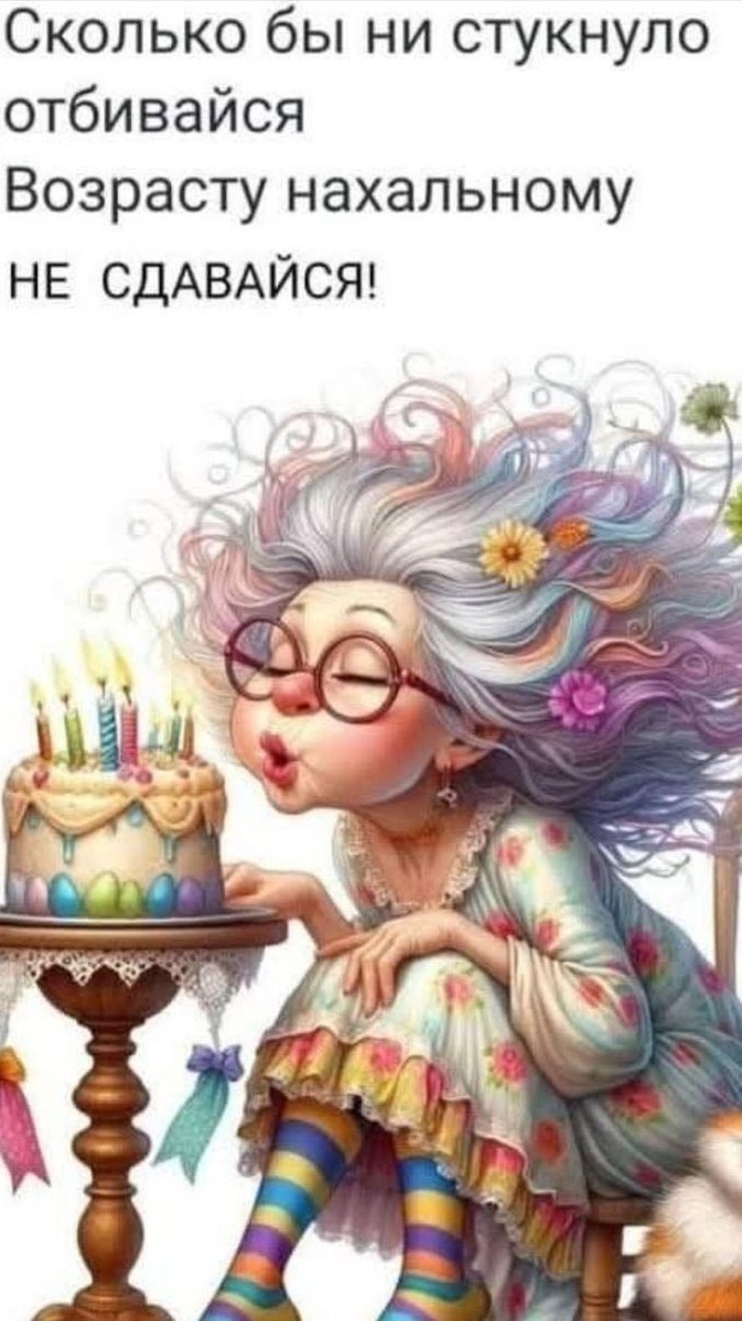 Открытка с днем рождения женщина прикольная с юмором. Сколько бы ни стукнуло, отбивайся. Возрасту нахальному не сдавайся! Открытка с днем рождения женщина прикольная с юмором. Сколько бы ни стукнуло, отбивайся. Возрасту нахальному не сдавайся!