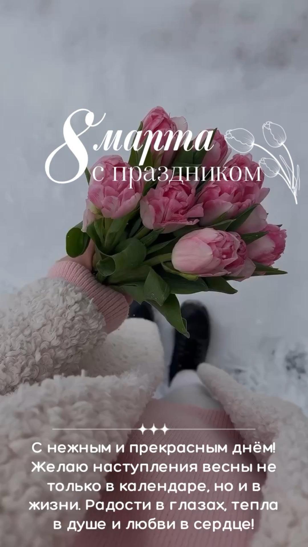 Открытка с Международным Женским Днем 8 марта. Пожелания и цветы.