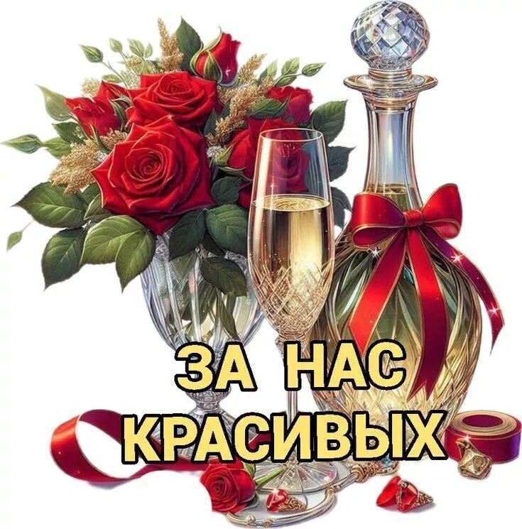 Открытка с Международным Женским Днем 8 марта. Тост За нас красивых! Цветы и бокал.