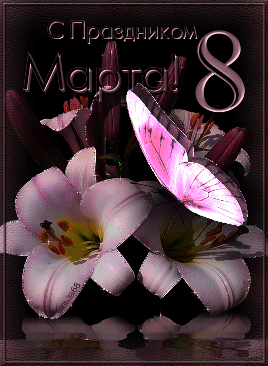 Открытка с Международным Женским Днем 8 марта gif анимационная мерцающая. Бабочка и цветы.