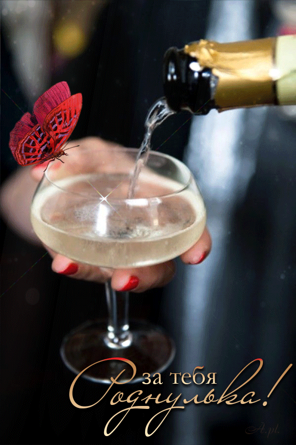 Открытка с днем рождения женщина gif анимационная мерцающая. Шампанское и бабочка. За тебя, Роднулька!