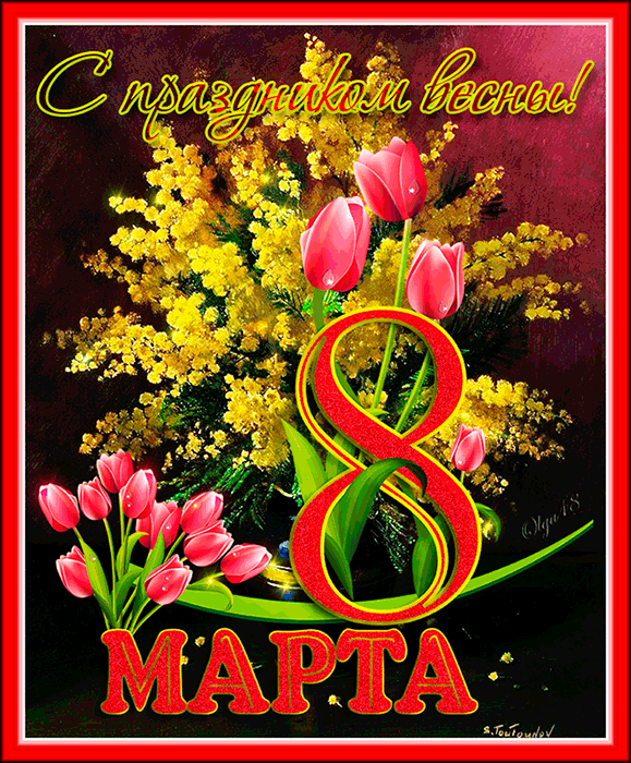 Открытка с Международным Женским Днем 8 марта gif анимационная мерцающая. С праздником весны!