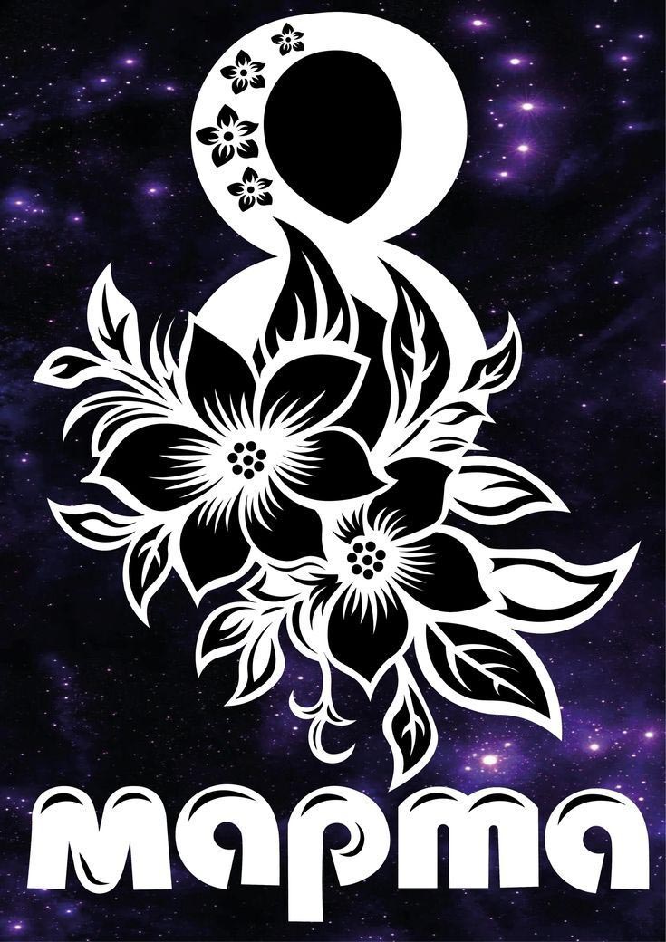 Открытка с Международным Женским Днем 8 марта стильная.